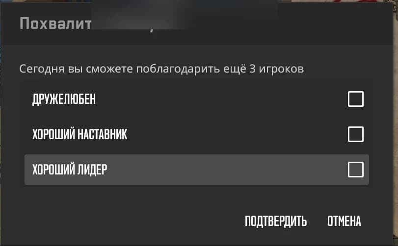 Окно «Похвалить» в CS2: остаток похвал на сегодня и три категории — дружелюбен, хороший наставник, хороший лидер