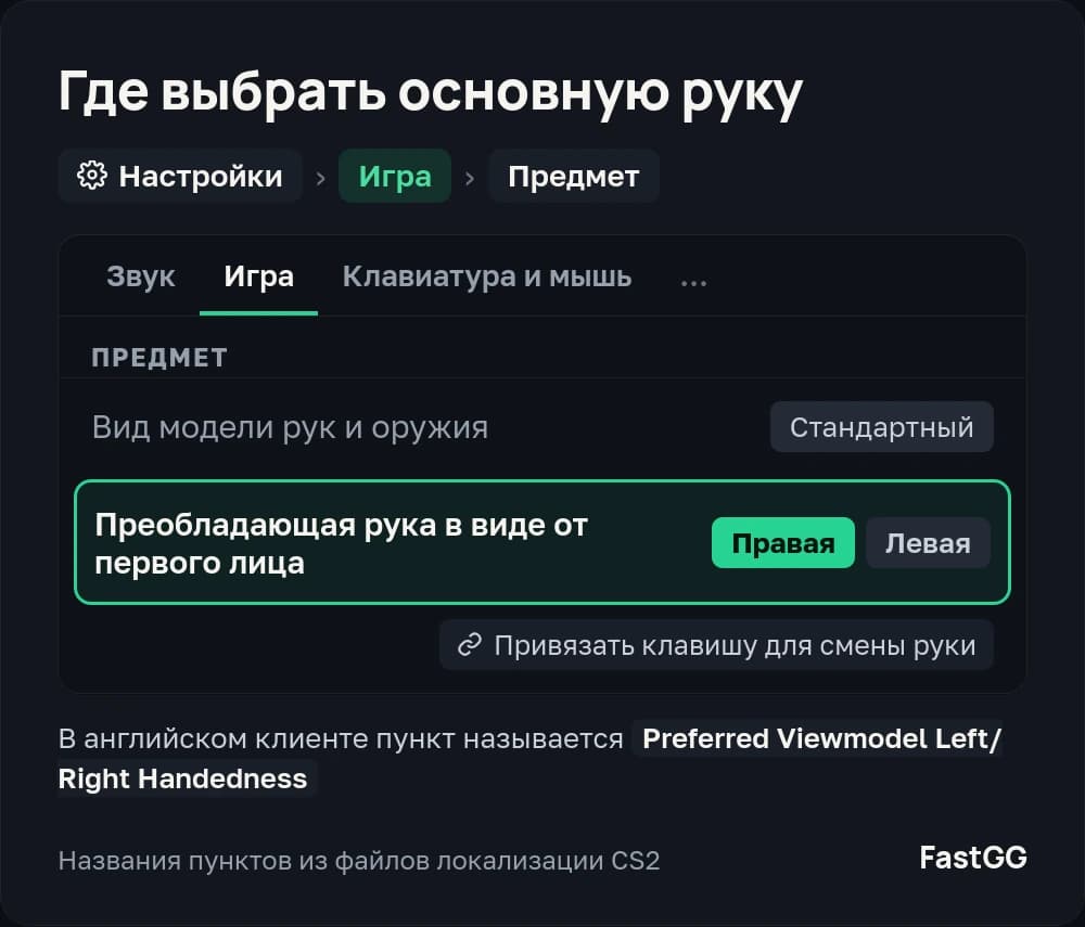 Схема настроек CS2: «Игра» → «Предмет» → «Преобладающая рука в виде от первого лица», правая или левая