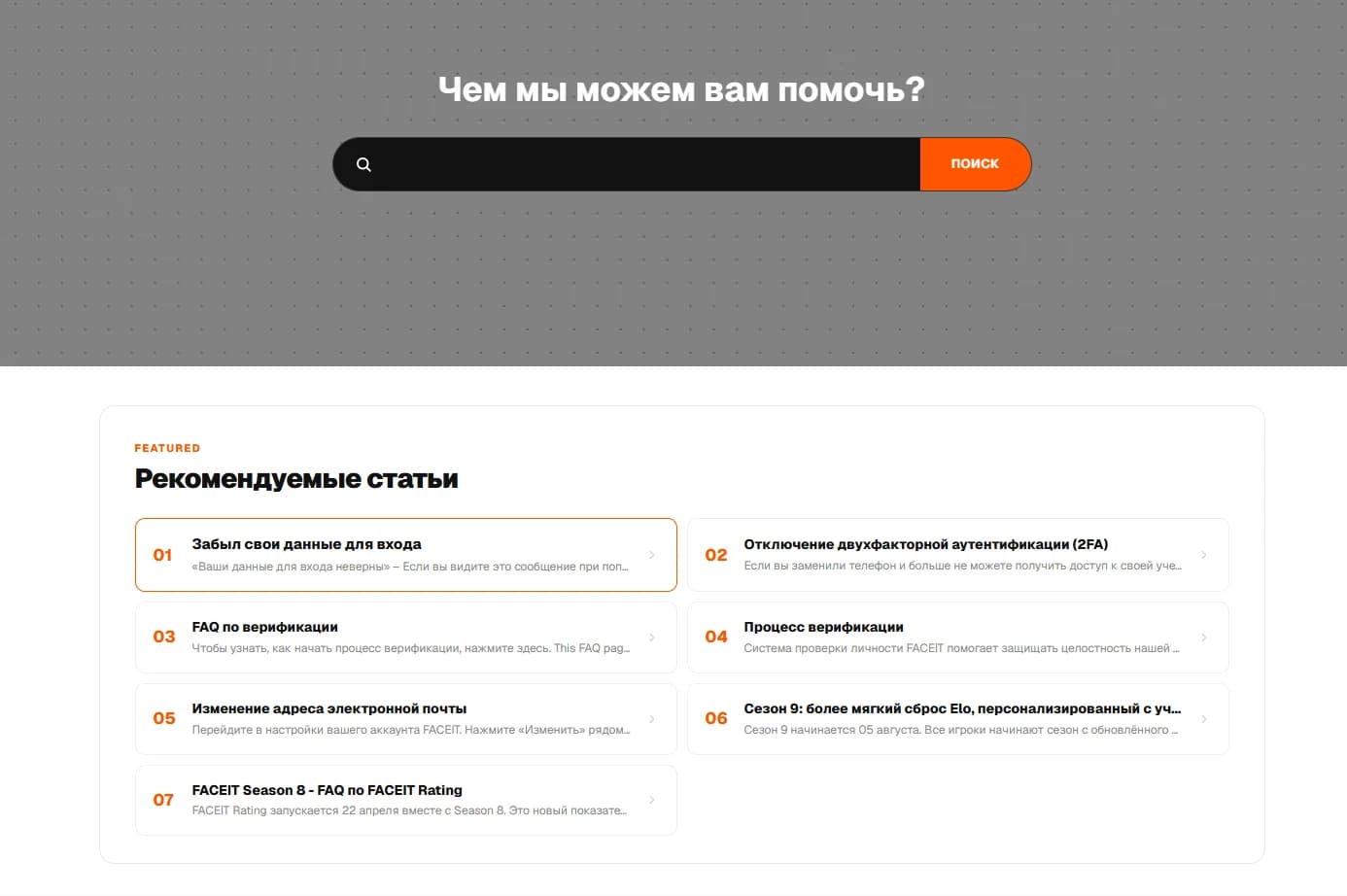 Главная страница справочного центра FACEIT на русском с поиском и рекомендуемыми статьями