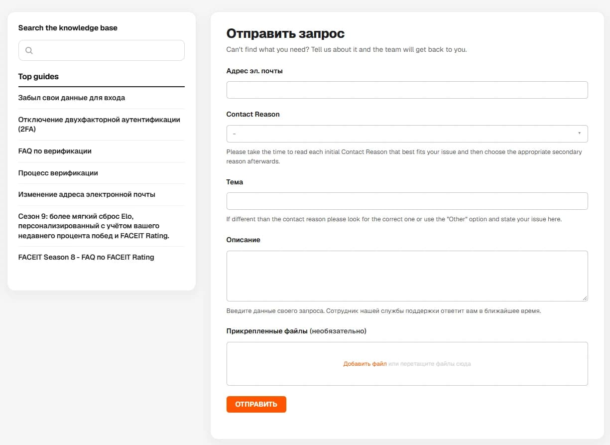 Форма «Отправить запрос» FACEIT: почта, Contact Reason, тема, описание, файлы